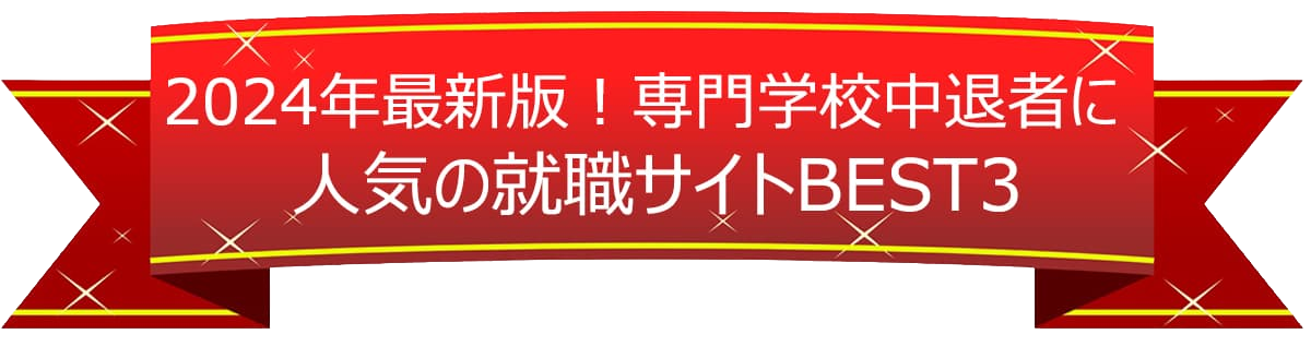 2023年最新版！専門学校中退者に人気の就職サイトBEST3